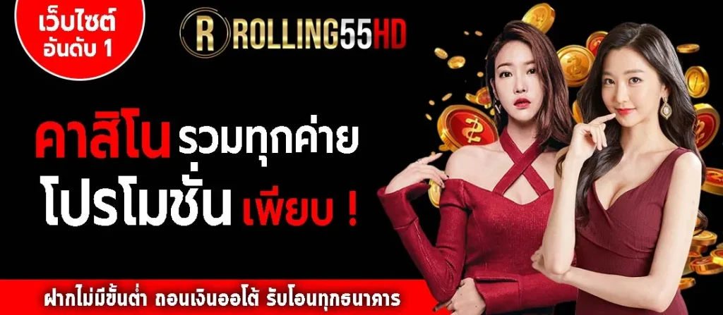 ROLLING55HD